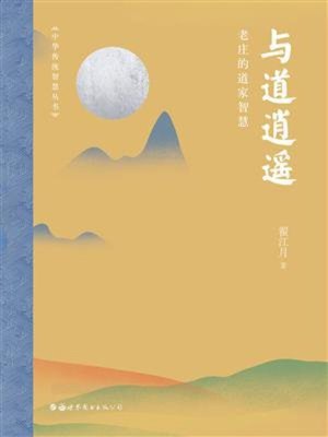 cover image of 与道逍遥